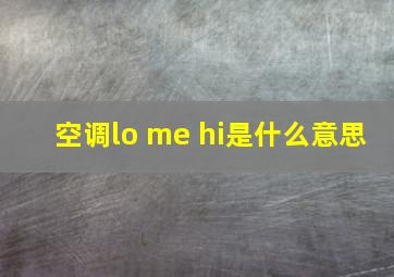 空调lo me hi是什么意思